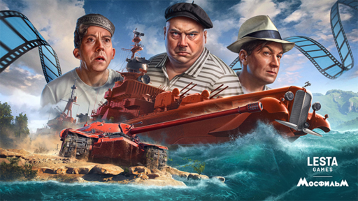 World of Warships - Трус, Балбес и Бывалый появятся в играх «Мир танков» и «Мир кораблей»